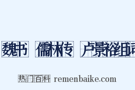 魏书·儒林传·卢景裕组词是什么意思的图片